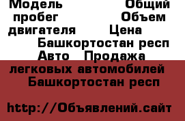  › Модель ­ Hundai  › Общий пробег ­ 140 000 › Объем двигателя ­ 2 › Цена ­ 180 000 - Башкортостан респ. Авто » Продажа легковых автомобилей   . Башкортостан респ.